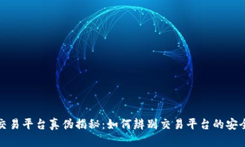 考拉区块链交易平台真伪揭秘：如何辨别交易平台的安全性与可靠性