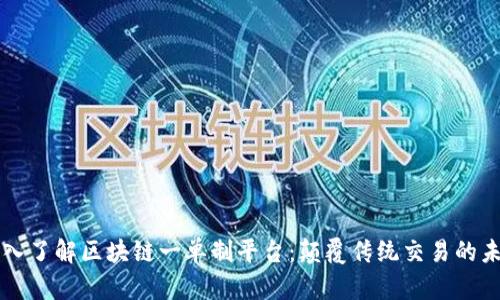 深入了解区块链一单制平台：颠覆传统交易的未来