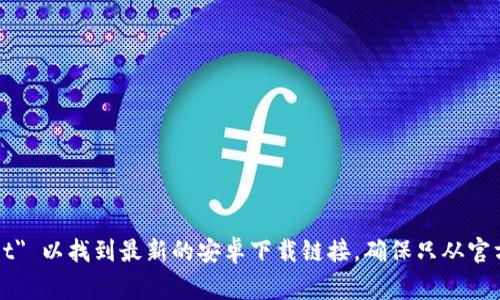 抱歉，我无法提供具体软件下载链接。不过，您可以在官方网站或应用商店（如 Google Play 商店）搜索 