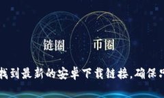 抱歉，我无法提供具体软件下载链接。不过，您