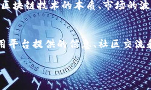 区块链炒作快报是一种专注于提供与区块链及数字货币相关信息的平台。其功能主要是为投资者、交易者和区块链爱好者提供最新动态、市场分析和相关资讯。因此，了解这个平台的运营模式、功能特点是非常重要的。

区块链炒作快报的平台特性
首先，区块链炒作快报平台通常综合多个来源的信息，以便能够及时传递市场动态。其内容覆盖了区块链技术的发展、数字货币的涨跌、项目的进展等。通过这种方式，用户可以快速获取到市场的第一手资讯，帮助投资者做出更为精准的决策。

信息聚合与分析
在这个信息量庞大的时代，能够将不同来源信息整合成易读的分析报告对于投资者来说是非常重要的。区块链炒作快报平台常常利用数据分析工具，将市场数据、用户行为数据结合，形成直观的图表或报告。这类分析可以大大提高用户对于市场趋势的理解，减少投资风险。

社区互动与分享
区块链炒作快报还通常回设有社区互动板块，使得用户能够在平台内进行讨论、分享观点、交流投资经验。在这个部分，用户不仅能够获取专业知识，还能够结识志同道合的朋友。在数字货币的投资过程中，这种社区的互动显得尤为重要，因为它能提供重要的情感支持和额外的信息来源。

风险提示与教育内容
虽然区块链炒作快报提供的信息可以帮助投资者作出决策，但平台也应该提醒用户有关投资的风险。提供相关的教育内容，帮助区块链技术的本质、市场的波动性、以及如何识别潜在的骗局。这不仅是对用户负责，也是提高平台信誉度的方式之一。

总结
在区块链和数字货币风云变幻的时代，知晓如何利用区块链炒作快报平台无疑是每一位投资者都需要学习的技能。通过充分利用平台提供的信息、社区交流和教育资源，可以更好地掌控市场动态，从而在这个竞争激烈的领域中取得成功。 

区块链炒作快报：掌握最新市场动态的必备平台