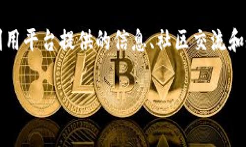 区块链炒作快报是一种专注于提供与区块链及数字货币相关信息的平台。其功能主要是为投资者、交易者和区块链爱好者提供最新动态、市场分析和相关资讯。因此，了解这个平台的运营模式、功能特点是非常重要的。

区块链炒作快报的平台特性
首先，区块链炒作快报平台通常综合多个来源的信息，以便能够及时传递市场动态。其内容覆盖了区块链技术的发展、数字货币的涨跌、项目的进展等。通过这种方式，用户可以快速获取到市场的第一手资讯，帮助投资者做出更为精准的决策。

信息聚合与分析
在这个信息量庞大的时代，能够将不同来源信息整合成易读的分析报告对于投资者来说是非常重要的。区块链炒作快报平台常常利用数据分析工具，将市场数据、用户行为数据结合，形成直观的图表或报告。这类分析可以大大提高用户对于市场趋势的理解，减少投资风险。

社区互动与分享
区块链炒作快报还通常回设有社区互动板块，使得用户能够在平台内进行讨论、分享观点、交流投资经验。在这个部分，用户不仅能够获取专业知识，还能够结识志同道合的朋友。在数字货币的投资过程中，这种社区的互动显得尤为重要，因为它能提供重要的情感支持和额外的信息来源。

风险提示与教育内容
虽然区块链炒作快报提供的信息可以帮助投资者作出决策，但平台也应该提醒用户有关投资的风险。提供相关的教育内容，帮助区块链技术的本质、市场的波动性、以及如何识别潜在的骗局。这不仅是对用户负责，也是提高平台信誉度的方式之一。

总结
在区块链和数字货币风云变幻的时代，知晓如何利用区块链炒作快报平台无疑是每一位投资者都需要学习的技能。通过充分利用平台提供的信息、社区交流和教育资源，可以更好地掌控市场动态，从而在这个竞争激烈的领域中取得成功。 

区块链炒作快报：掌握最新市场动态的必备平台