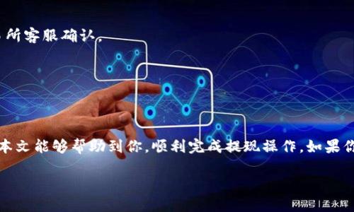    如何把TPWallet的币提现到交易所？全流程详解！  / 

 guanjianci  TPWallet, 提现, 交易所, 加密货币, 数字钱包  /guanjianci 

引言
随着加密货币的普及，越来越多的用户开始使用各类数字钱包来管理自己的资产。其中，TPWallet因其用户友好和多功能的特点而备受欢迎。然而，对于许多新手来说，如何将TPWallet中的币提现到交易所却可能成为一项挑战。本文将为大家详细讲解这一过程，希望能帮助你顺畅地完成币的转移。

什么是TPWallet？
TPWallet是一款支持多种加密货币的数字钱包。它不仅可以存储、管理和交易各种数字资产，还为用户提供了安全可靠的环境。TPWallet的界面简洁易用，使得无论是新手还是有经验的用户都能轻松上手。

在TPWallet中，用户可以查看资产总额、交易历史等信息。除此之外，它还支持去中心化应用（DApp），让用户能够更方便地参与去中心化金融（DeFi）和其他区块链项目。正因为这些优势，TPWallet受到了越来越多用户的青睐。

选择合适的交易所
在提现之前，首先需要选择一个合适的交易所。市场上有很多交易所，如Binance、Coinbase、Huobi、OKEx等，每个交易所都有其特定的优势。选择交易所时，需要考虑以下几个因素：

ul
    listrong手续费：/strong不同的交易所对提现和交易收费不同，建议寻找手续费较低的交易所。/li
    listrong支持币种：/strong确保你选择的交易所支持你想要提现的币种。/li
    listrong流动性：/strong高流动性的交易所可以帮助你更快地成交，避免价格波动带来的损失。/li
    listrong安全性：/strong确认交易所的安全措施，避免因安全漏洞造成资产损失。/li
/ul

准备工作
在提现之前，还需要进行一些准备工作：

ul
    listrong注册并验证账户：/strong如果你还没有在交易所注册账户，首先需要进行注册。在注册后，一般需要进行身份验证（KYC），以保障交易的合规性。/li
    listrong获取提现地址：/strong登录你的交易所账户，找到你的钱包地址。这是你需要将TPWallet中的币提现到该地址。/li
/ul

提现步骤详解
完成准备工作后，下面就是将币从TPWallet提现到交易所的具体步骤：

h41. 打开TPWallet/h4
首先，打开TPWallet应用，进入主界面。在主界面中，你可以看到各个加密货币资产的概览。

h42. 选择要提现的币种/h4
在资产列表中，查找你想要提现的币种。点击该币种后，你会进入该币种的详细页面。

h43. 点击“提现”或“转出”按钮/h4
在币种详细页面，寻找“提现”或“转出”按钮。点击后会弹出一个输入框，要求输入提现金额和提现地址。

h44. 输入提现信息/h4
在弹出的窗口中，输入你之前从交易所获取的钱包地址，并填写要提现的金额。请务必仔细核对地址，以免发送到错误的钱包。简单的错误可能造成人民币或其他金额的资金损失。

h45. 确认交易/h4
核实无误后，点击“确认”按钮。TPWallet会要求你输入交易密码或使用其他方式进行身份验证，以保障资金的安全。

h46. 等待确认/h4
确认后，系统会开始处理你的提现请求。不同的区块链网络，确认时间可能会有所不同。这段时间，你可以在TPWallet的“交易记录”中查看到你的提现状态。

常见问题解答
h41. 提现失败该怎么办？/h4
如果提现失败，首先检查你的提现地址是否正确。其次，确认你是否满足最低提现额度和手续费条件。如果一切正常，可以联系TPWallet的客服获取更多帮助。

h42. 提现需要多久才能到账？/h4
一般来说，主流币种的提现确认时间在10分钟到1小时之间。然而，在网络拥堵时，可能会更慢。如果你长时间没有收到到账提示，请查看提现记录，或联系你的交易所客服确认。

h43. 提现手续费是多少？/h4
提现手续费因币种及交易所而异。部分交易所可能对某些币种提供免手续费或优惠的活动，务必提前了解。

总结
将TPWallet的币提现到交易所看似复杂，实则只需几个简单的步骤。重要的是选择一个适合自己的交易所，并在操作过程中仔细核对信息，确保资金的安全。希望本文能够帮助到你，顺利完成提现操作。如果你在使用TPWallet或交易所时有任何疑问，不妨多加实践和学习。加密货币的世界充满机遇，只要你勇于探索，就一定能够在这片蓝海中找到属于自己的那份收获。

如果你觉得这篇文章有帮助，欢迎分享给更多朋友，大家一起在加密货币的旅程中成长！