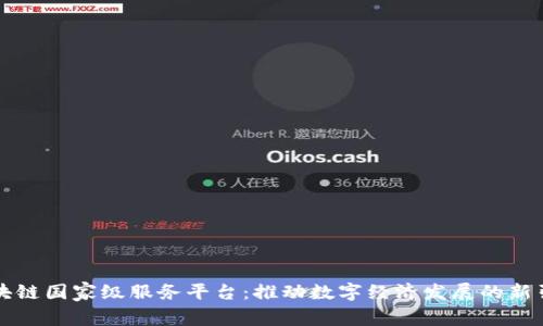区块链国家级服务平台：推动数字经济发展的新引擎