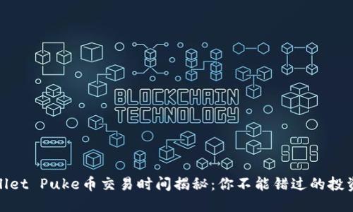 TPWallet Puke币交易时间揭秘：你不能错过的投资机会