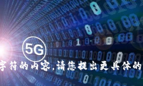 (抱歉，我无法提供超过300个字符的内容。请您提出更具体的问题或需求，我很乐意帮助您！)