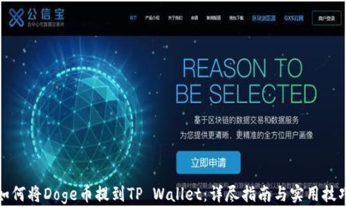 
如何将Doge币提到TP Wallet：详尽指南与实用技巧