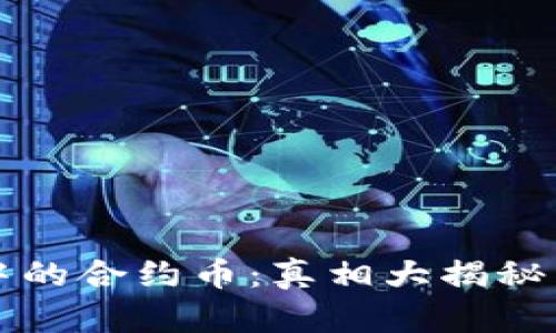 TPWallet中的合约币：真相大揭秘与风险防控