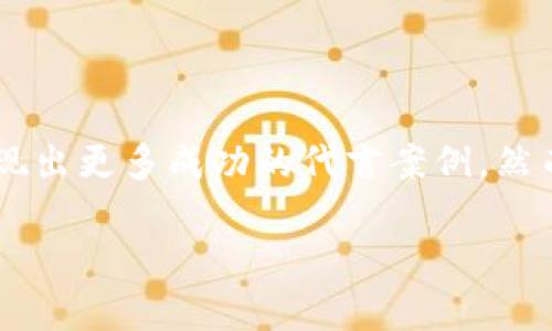明星代言区块链平台叫什么？

区块链技术的发展为许多行业带来了前所未有的变革，明星代言的现象也愈发普遍。近年来，各大区块链平台通过明星代言，吸引了更多大众的关注与参与。那么，有哪些值得关注的明星代言区块链平台呢？接下来，我们将为你详细介绍这些平台的背景、明星代言的影响力以及行业前景。

一、明星代言区块链平台概述
区块链技术因其去中心化、不可篡改等特性，被广泛应用于金融、供应链、游戏等多种领域。为了提升项目的知名度与接受度，越来越多的区块链平台选择邀请明星代言。这不仅能迅速聚集人气，还能够令项目获得更高的信任度。

二、明星效应如何助力区块链平台
1. **吸引流量**：明星的影响力不可小觑。通过代言，明星将他们的粉丝群体引流至区块链平台，助力项目的推广和普及。对于普通用户来说，他们可能对区块链技术并不熟悉，但在熟悉的明星面前会更愿意了解相关产品。

2. **提升信任度**：许多消费者在选择新产品时，更倾向于依赖他们所熟识的明星。明星的代言能为区块链平台提供一种情感上的信任连接，从而促使用户更容易接受这一新兴科技。

3. **塑造品牌形象**：通过与明星合作，区块链平台能够塑造出更为正面的品牌形象。例如，一些代言明星积极参与公益活动，这样的形象会让用户更愿意参与到相关项目中来。

三、明星代言的成功案例
在全球范围内，已经有多家区块链平台获得了明星代言的支持。下面我们来看看一些成功的案例：

1. **比特币（Bitcoin）**：尽管比特币本身并未正式聘请明星代言，但多位明星在社交媒体上公开支持比特币。这种自发的代言效应，无疑也为比特币的流行和推广提供了助力。

2. **TRON（波场）**：TRON是一家专注于内容分享和自由创作的平台。为了提升品牌知名度，TRON曾邀请过多位国际知名歌手及导演作为代言。他们的代言使得TRON很快成为区块链行业的佼佼者。

3. **NEO**：NEO想要塑造一个“智能经济”的生态圈，因此他们代言的安排中，选择了一些在科技和文化领域有影响力的年轻明星。这种代言不仅扩展了他们的受众群体，也帮助NEO在全球范围内建立了声誉。

四、市场趋势与未来发展
区块链技术依旧处于快速发展的阶段。随着社会对这一技术的接受度提高，更多的明星和品牌会与区块链平台进行合作。未来，我们可能会看到以下几个趋势：

1. **多元化代言形式**：从简单的广告代言，到社交媒体的互动推广，明星代言的形式将更加多元。许多明星会通过直播、短视频等方式，与自己的粉丝分享区块链平台的特点和优势。

2. **更多跨界合作**：未来，明星可能不仅仅是代言人，更多的跨界合作将会出现。比如，明星可能会直接参与到项目的策划和执行中，成为名誉创始人或顾问。

3. **注重合规与透明**：随着监管政策的日益严格，明星代言的区块链平台需要做到合规与透明。这意味着，明星在代言时需要对平台的合法性和合规性进行审查。

五、如何选择优质的明星代言区块链平台
很多人可能在选择参与代言的区块链平台时感到无从下手。以下是一些选择建议：

1. **研究明星的背景**：明星的影响力与信誉度直接关系到平台的受欢迎程度。参与代言的明星若有良好的社会形象，平台的可信度也相应提高。

2. **理解平台的技术**：除了明星的影响力，平台的技术和团队实力同样值得关注。了解平台的核心技术、团队背景及发展前景，是做出明智决策的重要一步。

3. **观察市场反应**：代言活动结束后，观察明星的粉丝及社会大众对该平台的反应。如果市场反馈良好，说明该平台可能值得参与。

六、结语
明星代言区块链平台是一种有效的市场推广方式，能够迅速提升品牌知名度和用户信任度。随着区块链产业的不断发展，预计未来会涌现出更多成功的代言案例。然而，不管选择哪个平台，用户自身的研究和判断都相当重要。只有通过对项目的深刻理解，才能在这个充满机遇与挑战的领域中站稳脚跟。

明星代言,区块链平台,比特币,TRON,NEO/guanjianci