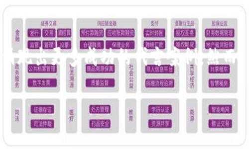明星代言区块链平台叫什么？

区块链技术的发展为许多行业带来了前所未有的变革，明星代言的现象也愈发普遍。近年来，各大区块链平台通过明星代言，吸引了更多大众的关注与参与。那么，有哪些值得关注的明星代言区块链平台呢？接下来，我们将为你详细介绍这些平台的背景、明星代言的影响力以及行业前景。

一、明星代言区块链平台概述
区块链技术因其去中心化、不可篡改等特性，被广泛应用于金融、供应链、游戏等多种领域。为了提升项目的知名度与接受度，越来越多的区块链平台选择邀请明星代言。这不仅能迅速聚集人气，还能够令项目获得更高的信任度。

二、明星效应如何助力区块链平台
1. **吸引流量**：明星的影响力不可小觑。通过代言，明星将他们的粉丝群体引流至区块链平台，助力项目的推广和普及。对于普通用户来说，他们可能对区块链技术并不熟悉，但在熟悉的明星面前会更愿意了解相关产品。

2. **提升信任度**：许多消费者在选择新产品时，更倾向于依赖他们所熟识的明星。明星的代言能为区块链平台提供一种情感上的信任连接，从而促使用户更容易接受这一新兴科技。

3. **塑造品牌形象**：通过与明星合作，区块链平台能够塑造出更为正面的品牌形象。例如，一些代言明星积极参与公益活动，这样的形象会让用户更愿意参与到相关项目中来。

三、明星代言的成功案例
在全球范围内，已经有多家区块链平台获得了明星代言的支持。下面我们来看看一些成功的案例：

1. **比特币（Bitcoin）**：尽管比特币本身并未正式聘请明星代言，但多位明星在社交媒体上公开支持比特币。这种自发的代言效应，无疑也为比特币的流行和推广提供了助力。

2. **TRON（波场）**：TRON是一家专注于内容分享和自由创作的平台。为了提升品牌知名度，TRON曾邀请过多位国际知名歌手及导演作为代言。他们的代言使得TRON很快成为区块链行业的佼佼者。

3. **NEO**：NEO想要塑造一个“智能经济”的生态圈，因此他们代言的安排中，选择了一些在科技和文化领域有影响力的年轻明星。这种代言不仅扩展了他们的受众群体，也帮助NEO在全球范围内建立了声誉。

四、市场趋势与未来发展
区块链技术依旧处于快速发展的阶段。随着社会对这一技术的接受度提高，更多的明星和品牌会与区块链平台进行合作。未来，我们可能会看到以下几个趋势：

1. **多元化代言形式**：从简单的广告代言，到社交媒体的互动推广，明星代言的形式将更加多元。许多明星会通过直播、短视频等方式，与自己的粉丝分享区块链平台的特点和优势。

2. **更多跨界合作**：未来，明星可能不仅仅是代言人，更多的跨界合作将会出现。比如，明星可能会直接参与到项目的策划和执行中，成为名誉创始人或顾问。

3. **注重合规与透明**：随着监管政策的日益严格，明星代言的区块链平台需要做到合规与透明。这意味着，明星在代言时需要对平台的合法性和合规性进行审查。

五、如何选择优质的明星代言区块链平台
很多人可能在选择参与代言的区块链平台时感到无从下手。以下是一些选择建议：

1. **研究明星的背景**：明星的影响力与信誉度直接关系到平台的受欢迎程度。参与代言的明星若有良好的社会形象，平台的可信度也相应提高。

2. **理解平台的技术**：除了明星的影响力，平台的技术和团队实力同样值得关注。了解平台的核心技术、团队背景及发展前景，是做出明智决策的重要一步。

3. **观察市场反应**：代言活动结束后，观察明星的粉丝及社会大众对该平台的反应。如果市场反馈良好，说明该平台可能值得参与。

六、结语
明星代言区块链平台是一种有效的市场推广方式，能够迅速提升品牌知名度和用户信任度。随着区块链产业的不断发展，预计未来会涌现出更多成功的代言案例。然而，不管选择哪个平台，用户自身的研究和判断都相当重要。只有通过对项目的深刻理解，才能在这个充满机遇与挑战的领域中站稳脚跟。

明星代言,区块链平台,比特币,TRON,NEO/guanjianci