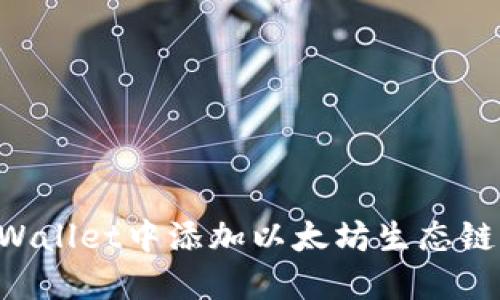 如何在TPWallet中添加以太坊生态链：详细指南