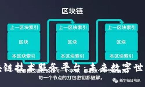 揭秘区块链技术服务平台：未来数字世界的基石