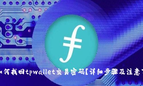 : 如何找回tpwallet交易密码？详细步骤及注意事项
