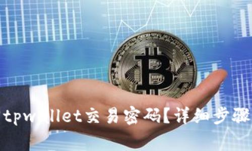 : 如何找回tpwallet交易密码？详细步骤及注意事项