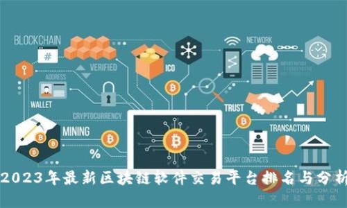 2023年最新区块链软件交易平台排名与分析