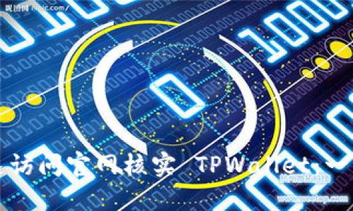 如何快速访问官网核实 TPWallet：一站式指南