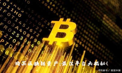 购买区块链资产：最佳平台大揭秘！