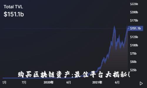 购买区块链资产：最佳平台大揭秘！