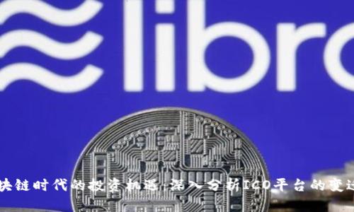 新兴区块链时代的投资机遇：深入分析ICO平台的变迁与未来