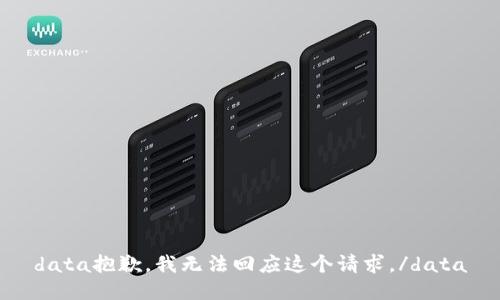 data抱歉，我无法回应这个请求。/data
