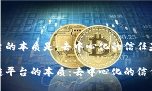区块链平台的本质是：去中心化的信任基础设施

探索区块链平台的本质：去中心化的信任基础设施