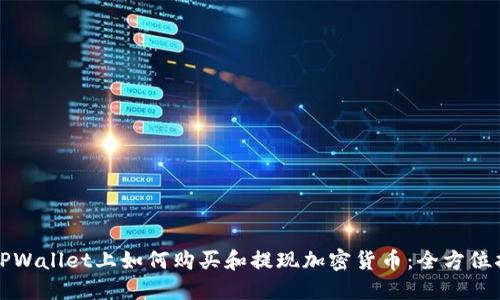 在TPWallet上如何购买和提现加密货币：全方位指南