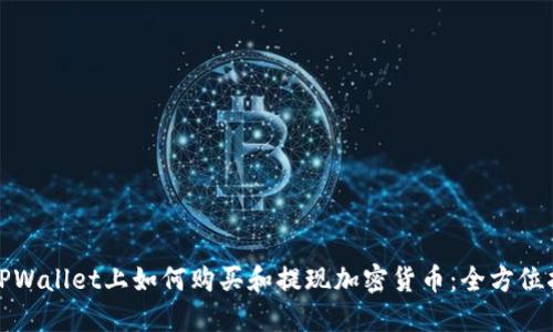 在TPWallet上如何购买和提现加密货币：全方位指南