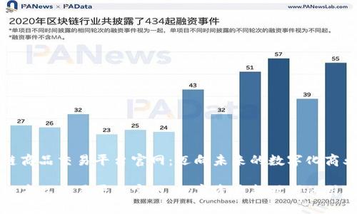 区块链商品交易平台官网：迈向未来的数字化商业时代

区块链商品交易平台官网：数字资产新时代的引领者