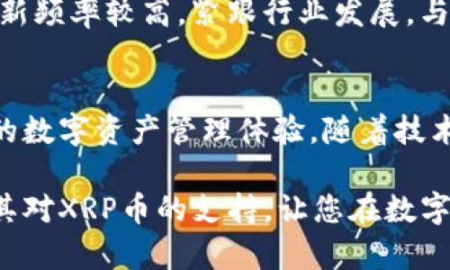   TPWallet如何支持XRP币？突破钱包界限，畅享数字资产新体验 / 

 guanjianci TPWallet, XRP币, 数字资产, 加密钱包, 区块链技术 /guanjianci 

引言
在数字资产的世界中，各种加密货币层出不穷，每一种都承载着不同的价值理念和技术创新。TPWallet作为一款备受关注的去中心化钱包，吸引了众多用户的目光。尤其是对于XRP这样的主流币种，许多人不禁要问：TPWallet支持XRP币吗？本文将详细探讨TPWallet对XRP的支持情况及其背后的技术原理，帮助您全面了解这一热门数字钱包的功能。

TPWallet的介绍
TPWallet是一款兼容多种区块链资产的数字钱包。它不仅支持主流的比特币（BTC）和以太坊（ETH），还支持如Ripple（XRP）、波场（TRX）等众多其他加密货币。该钱包以用户友好的界面、强大的安全性以及便捷的操作体验，受到了广泛应用。在当今这个瞬息万变的数字经济时代，拥有一个高效、安全的钱包工具尤为重要。

XRP币的背景
XRP是由Ripple Labs开发的一种加密货币，目标在于通过提高跨境支付的速度与降低费用，来改善现有的金融体系。XRP在国际支付中具有潜在的使用价值，尤其是面对传统金融机构的数字化转型。作为一种高效的支付解决方案，XRP被众多银行和金融机构采纳。随着数字货币的普及，了解XRP的使用和其在钱包中的支持显得尤为重要。

TPWallet对XRP币的支持
根据TPWallet官方网站与相关技术文档，可以确认TPWallet当前已支持XRP币的存储与转账功能。这意味着用户可以将XRP安全地存入TPWallet中，随时随地进行简单便捷的交易。不论是购买、出售，还是进行其他形式的资产管理，TPWallet都为用户提供了极大的便利。

操作步骤简述
使用TPWallet进行XRP钱包的创建与使用并不复杂。用户只需下载TPWallet应用，进行注册和身份验证，然后便可以创建自己的XRP钱包地址。以下是简要的操作步骤：
ul
    li首先，下载TPWallet应用并完成安装。/li
    li打开应用后，注册自己的账户并进行身份验证。/li
    li在钱包界面选择“添加钱包”，然后选择XRP币种。/li
    li系统将生成一个XRP钱包地址，用户可以将其用于接收XRP币。/li
/ul
通过这些简单的操作，用户便能够在TPWallet中顺利管理自己的XRP资产。

安全性与隐私保护
在数字资产日益受到重视的今天，安全性问题也成为用户关注的焦点。TPWallet采用了多种安全机制，确保用户的资金安全。例如，TPWallet使用的冷钱包技术，有效防止黑客攻击。此外，用户还可设定多重身份验证，进一步增强了账户的安全性。
隐私保护方面，TPWallet不会直接收集用户的个人信息，所有交易均在去中心化的网络中完成，确保了用户的隐私得到有效保护。

用户体验与社区支持
TPWallet还拥有一个活跃的用户社区，随时解答用户的问题，分享使用经验。许多用户表示，TPWallet在使用过程中界面清晰、操作简单，非常适合新手。此外，更新频率较高，紧跟行业发展，与用户需求及时对接，使得TPWallet不断其功能和用户体验。

总结
综上所述，TPWallet全面支持XRP币，这使得它成为了管理XRP资产的非常理想的选择。无论您是持有者、交易者还是投资者，TPWallet都能为您提供安全、便捷的数字资产管理体验。随着技术的不断发展，当然也希望TPWallet能够保持其领先优势，继续在加密货币领域中为用户带来更好的使用体验。

在选择数字钱包时，不仅要关注其支持的币种，还需要考虑安全性、易用性和社区支持等多种因素。通过本文的介绍，希望能够帮助你更深入地了解TPWallet及其对XRP币的支持，让您在数字资产管理的道路上更加从容自信。