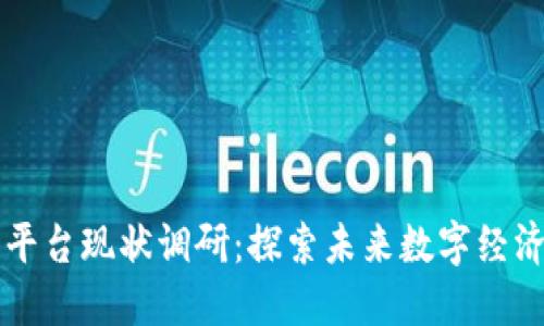 区块链平台现状调研：探索未来数字经济的基石
