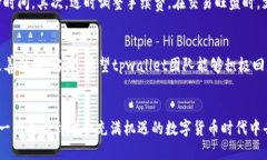 tpwallet最近转币为什么很慢tpwallet, 转币速度, 加密