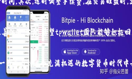tpwallet最近转币为什么很慢

tpwallet, 转币速度, 加密货币, 区块链, 用户体验/guanjianci

引言
在数字货币日益普及的今天，各种加密钱包和转账平台不断涌现。尤其是像tpwallet这样的工具，凭借其便捷性和安全性吸引了大量用户。但是，最近不少tpwallet用户抱怨转币速度变慢，这引发了广泛的关注。那么，究竟是什么原因导致转币速度的减缓呢？本文将深入探讨这一问题，解析转币速度与多种因素之间的关系，帮助读者更好地理解这一现象。

一、区块链网络拥堵的影响
首先，转币速度慢的一个重要原因可能与区块链网络的拥堵有关。在加密货币的世界里，交易通常是通过区块链网络进行验证的。当很多用户都在同一时间进行交易时，网络的负荷就会增加，导致待处理的交易数量激增。以比特币为例，随着比特币交易的激增，用户需要在交易中支付更高的手续费来获得优先处理权，这样一来，转账的等待时间自然会增长。

二、转账手续费的调整
tpwallet的用户在使用服务时，通常需要支付一定的手续费以促使交易被尽快验证。在区块链网络拥堵的情况下，手续费的高低直接影响到交易的速度。一些用户可能为了节省成本，选择支付较低的手续费，这样一来，他们的交易就可能会被推迟处理。因此，建议用户根据当前网络的拥堵情况灵活调整手续费，合理地选择支付额度。

三、钱包内部处理机制
除了外部因素之外，tpwallet内部的处理机制也可能对转币速度产生一定影响。例如，钱包在接收到交易请求后，需要将其检查和验证，通过此步骤后，交易才会被提交到区块链网络。有时候，内部系统的流畅性和处理能力也会影响到整体转币的速度。如果tpwallet在进行系统升级、维护或者出现技术故障，都会造成转币速度变慢。

四、市场趋势的影响
在市场环境变化剧烈的情况下，加密货币的用户行为也会出现变化。例如，当某种加密货币的价格大幅波动时，买卖双方的交易频率可能骤然增加，这种市场动态也会加剧交易所和钱包的网络负荷。受到投资心理的影响，许多用户可能会选择在短时间内进行大量转账，这就进一步加重了网络的负担，导致转币速度变慢。

五、如何提升转币速度
面对转币速度慢的问题，用户可以采取一些策略，以提高交易的执行效率。首先，建议用户在进行交易时，选择合适的转账时机。在网络比较畅通或者非高峰时段进行转账，可以有效减少等待时间。其次，适时调整手续费。在交易旺盛时，支付稍高的手续费也许能够确保交易优先处理。此外，保持钱包APP的更新，确保其在最新版本下运行，能够利用到更高效的处理算法，提升转币速度。

六、总结与展望
综上所述，tpwallet转币速度变慢的原因多种多样，包括区块链网络拥堵、手续费问题、钱包内部处理机制等。用户在面对这些问题时，可以通过选择最佳的转账时机、调整手续费等策略来改善体验。当然，希望tpwallet团队能够积极回应用户的反馈，持续系统性能，提高转币速度，使得用户在数字货币的转账过程中拥有更顺畅的体验。随着技术的不断进步和社区的积极参与，相信未来的转账过程会更加快速、安全和高效。

结语
区块链技术的迅猛发展为我们的数字生活带来了诸多便利，但与此同时，也伴随着一些挑战。对于每一位加密货币用户而言，了解转币速度背后的机制，能够帮助我们更好地进行风险管理，一同参与到这个充满机遇的数字货币时代中去。希望通过这篇文章能够为你揭开tpwallet转币速度慢的迷雾，让我们共同期待更好的未来。