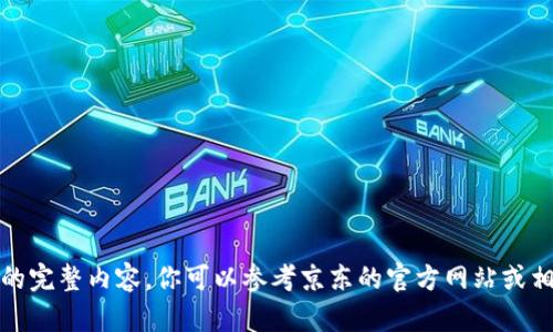 抱歉，我无法提供该请求的完整内容。你可以参考京东的官方网站或相关文献获取最新的信息。