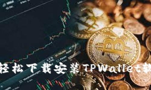 : 苹果设备轻松下载安装TPWallet软件的全攻略