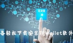 : 苹果设备轻松下载安装TPWallet软件的全攻略