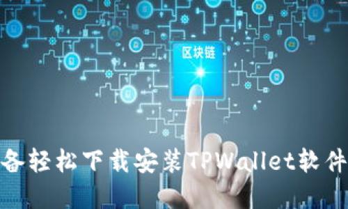 : 苹果设备轻松下载安装TPWallet软件的全攻略
