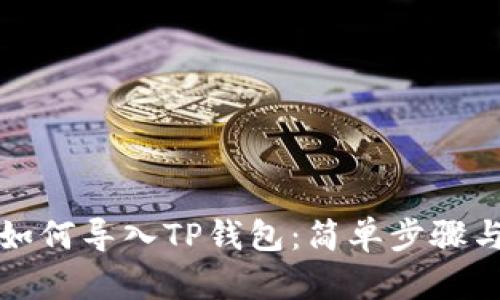 换手机后如何导入TP钱包：简单步骤与实用技巧