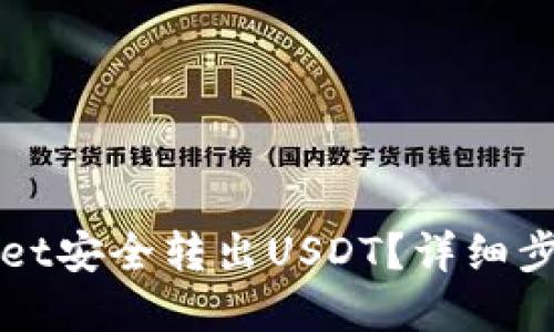 如何从TPWallet安全转出USDT？详细步骤与实用技巧