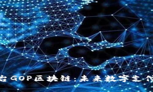 探索支付平台GOP区块链：未来数字支付的革命之路