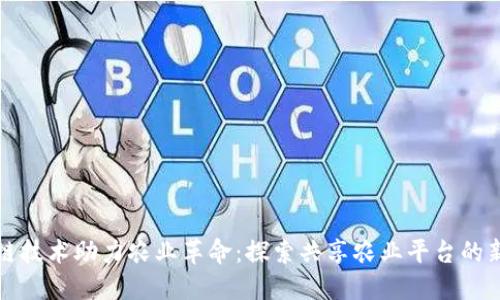 区块链技术助力农业革命：探索共享农业平台的新机遇