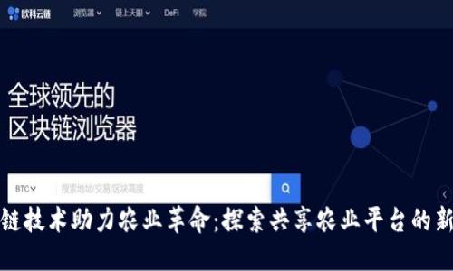 区块链技术助力农业革命：探索共享农业平台的新机遇