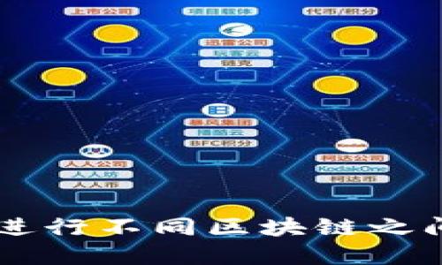 如何在TPWallet中进行不同区块链之间的U转移：详尽指南