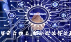 2023年区块链借贷平台排名：揭秘最值得信赖的数
