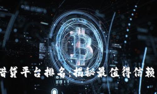 2023年区块链借贷平台排名：揭秘最值得信赖的数字金融服务
