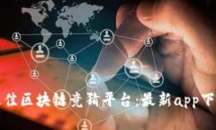探索最佳区块链竞猜平台：最新app下载指南
