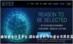 区块链安全计算平台：探秘数字时代的安全保障