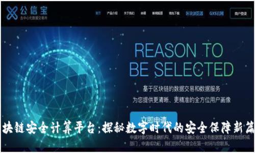 区块链安全计算平台：探秘数字时代的安全保障新篇章