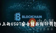 如何将火币上的USDT安全转移到TP钱包：详细指南