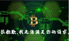很抱歉，我无法满足你的请求。