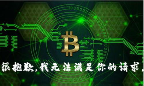很抱歉，我无法满足你的请求。